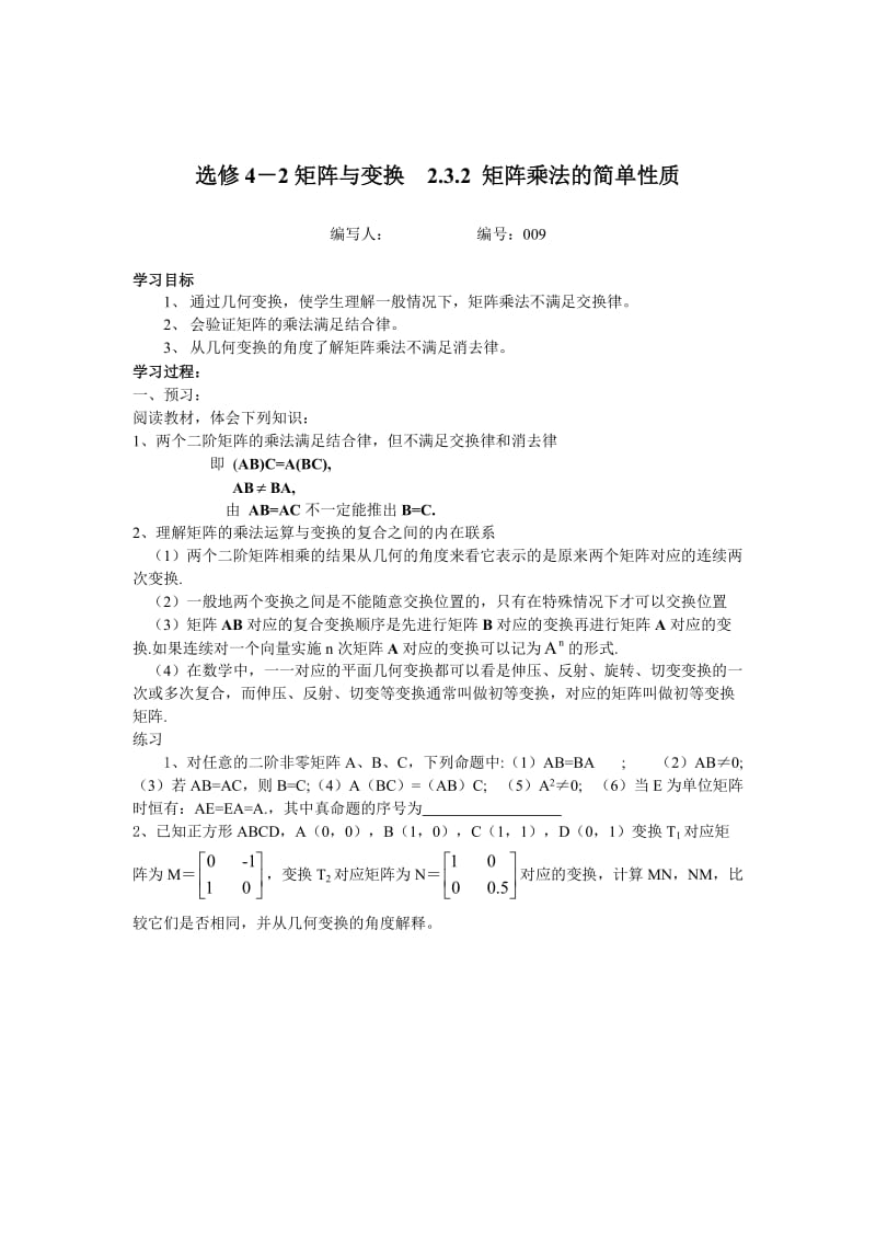 精校版【苏教版】高中数学选修4－2《矩阵与变换》2.3.2 矩阵乘法的简单性质.doc_第1页