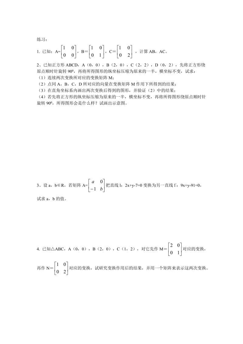 精校版【苏教版】高中数学选修4－2《矩阵与变换》2.3.2 矩阵乘法的简单性质.doc_第3页