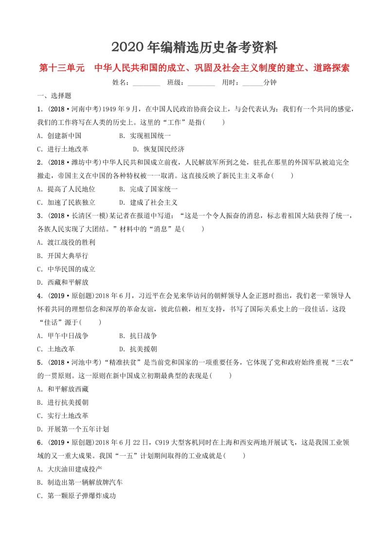 [最新]山东省济南市中考历史总复习第十三单元中华人民共和国的成立巩固及社会主义制度的建立道路探索同步训练.doc_第1页