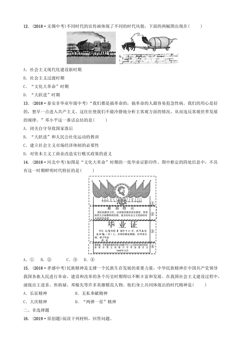 [最新]山东省济南市中考历史总复习第十三单元中华人民共和国的成立巩固及社会主义制度的建立道路探索同步训练.doc_第3页