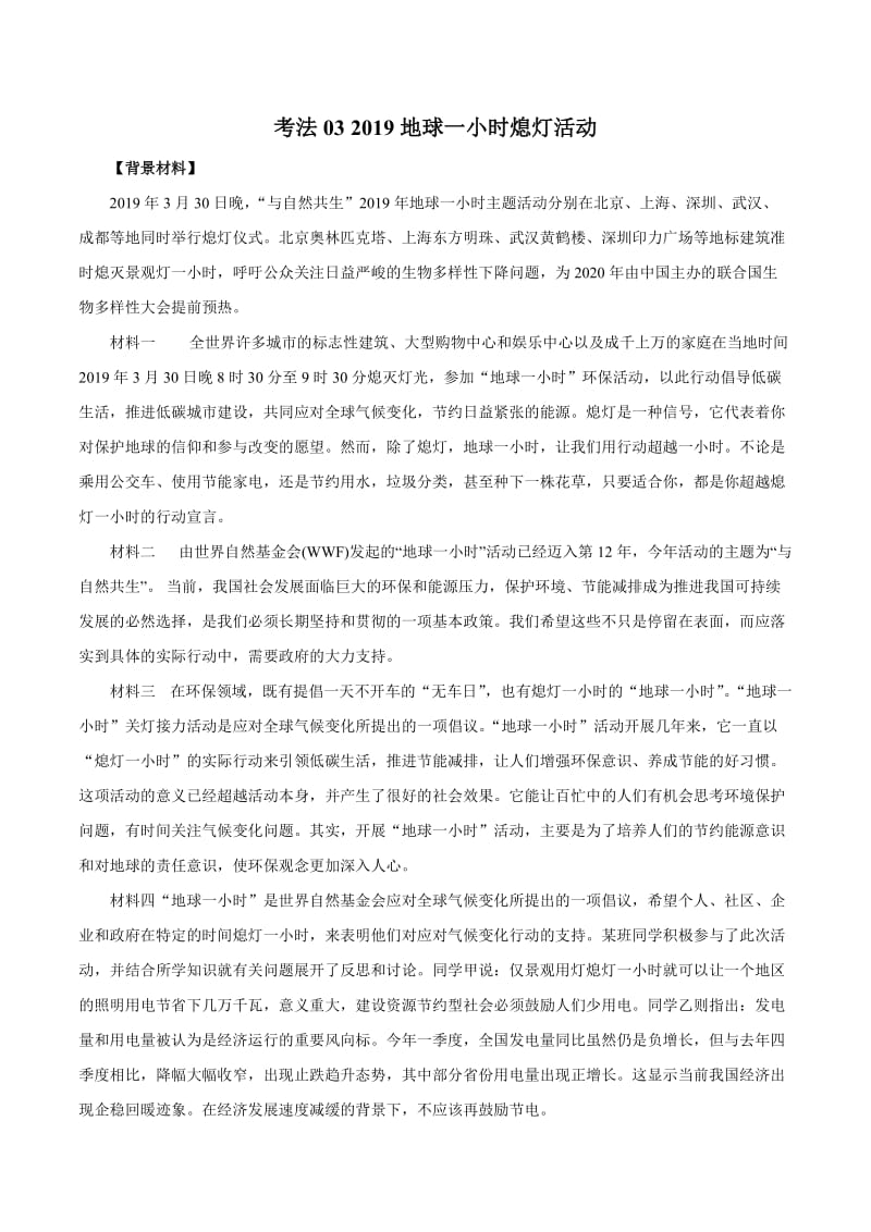 2020届高考政治二轮复习时事热点专题：37--2019地球一小时熄灯活动 Word版含解析.doc_第1页