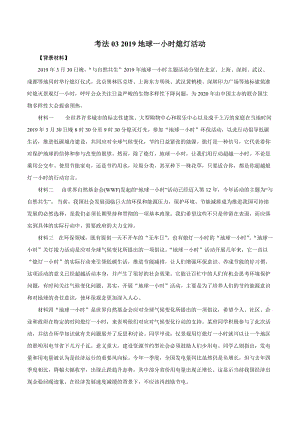 2020届高考政治二轮复习时事热点专题：37--2019地球一小时熄灯活动 Word版含解析.doc