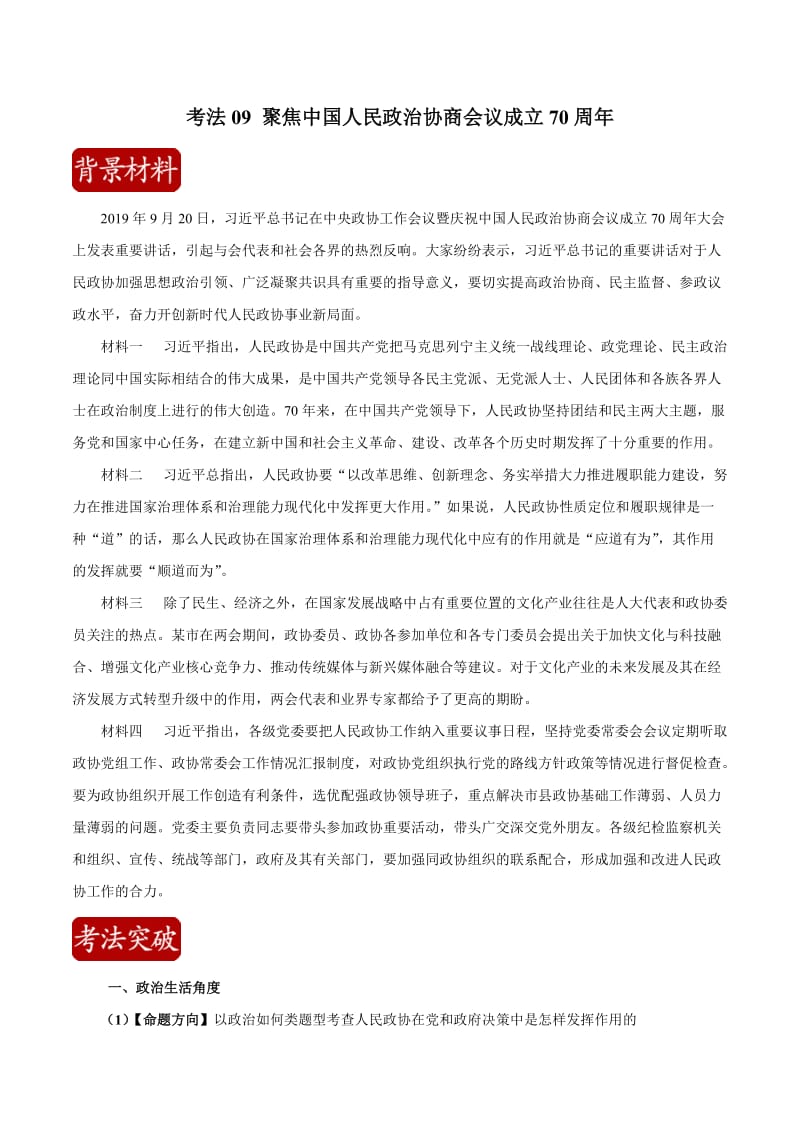 2020届高考政治二轮复习时事热点专题：17-- 聚焦中国人民政治协商会议成立70周年 Word版含解析.doc_第1页