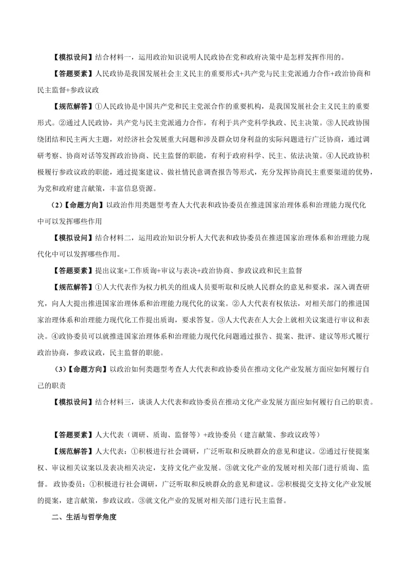 2020届高考政治二轮复习时事热点专题：17-- 聚焦中国人民政治协商会议成立70周年 Word版含解析.doc_第2页