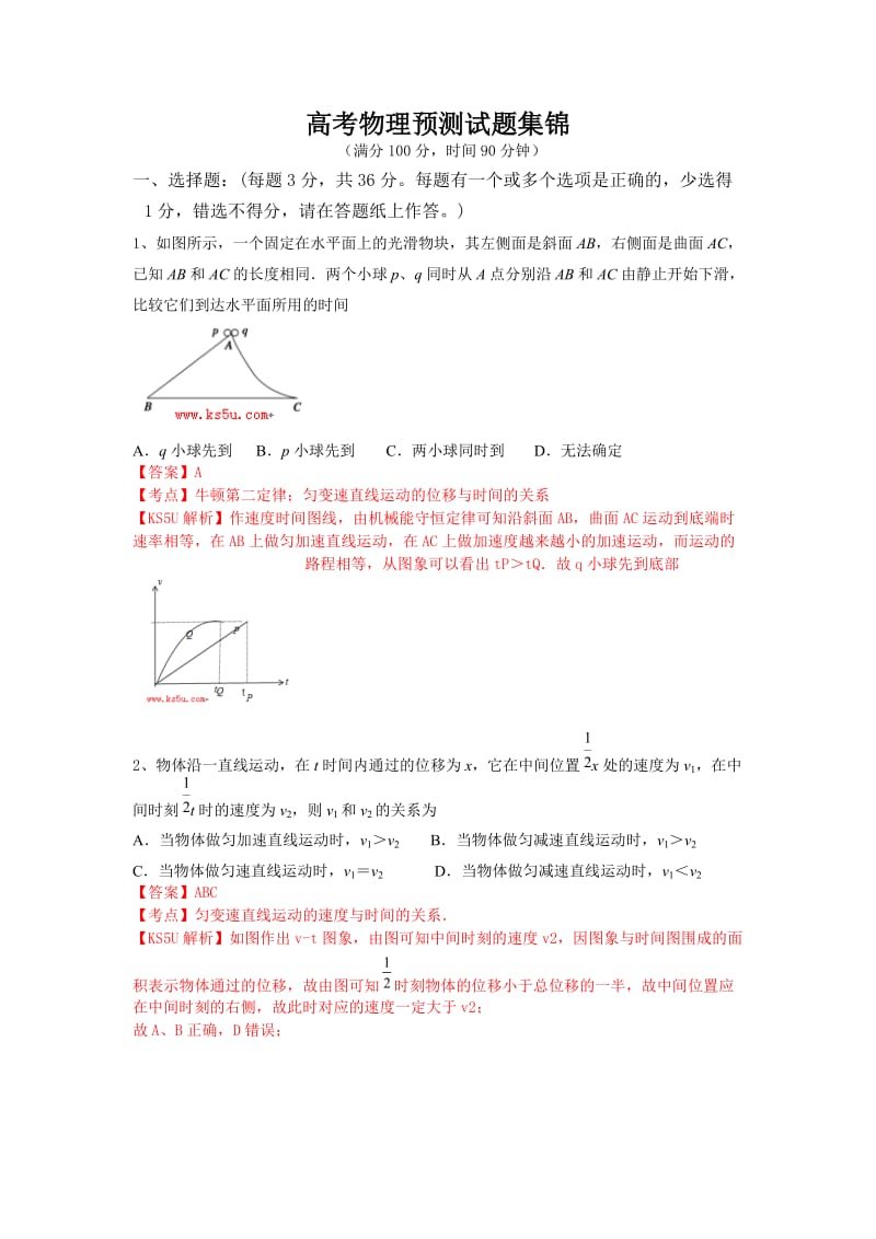 高考物理预测试题集锦.doc_第1页