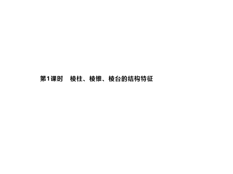 2019-2020学年新培优同步人教A版数学必修二课件：1.1.1　柱、锥、台、球的结构特征 第1课时 .pptx_第1页