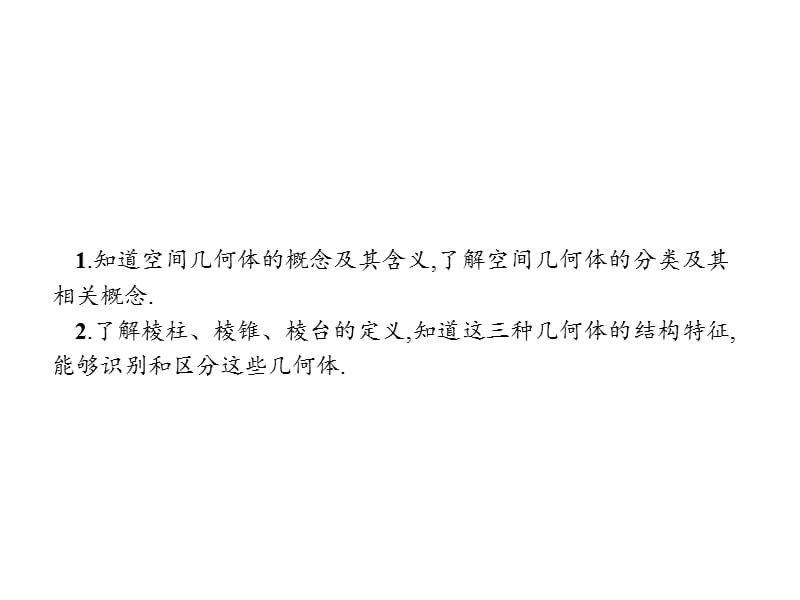 2019-2020学年新培优同步人教A版数学必修二课件：1.1.1　柱、锥、台、球的结构特征 第1课时 .pptx_第2页