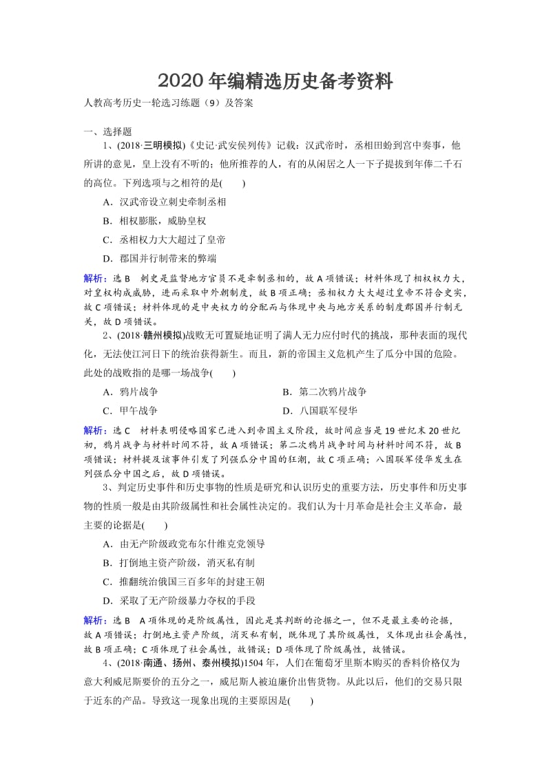 [最新]人教高考历史选习练题（9）及答案 含解析.doc_第1页