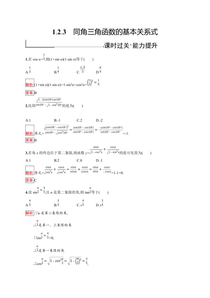 2019版数学人教B版必修4训练：1.2.3 同角三角函数的基本关系式 Word版含解析.doc_第1页