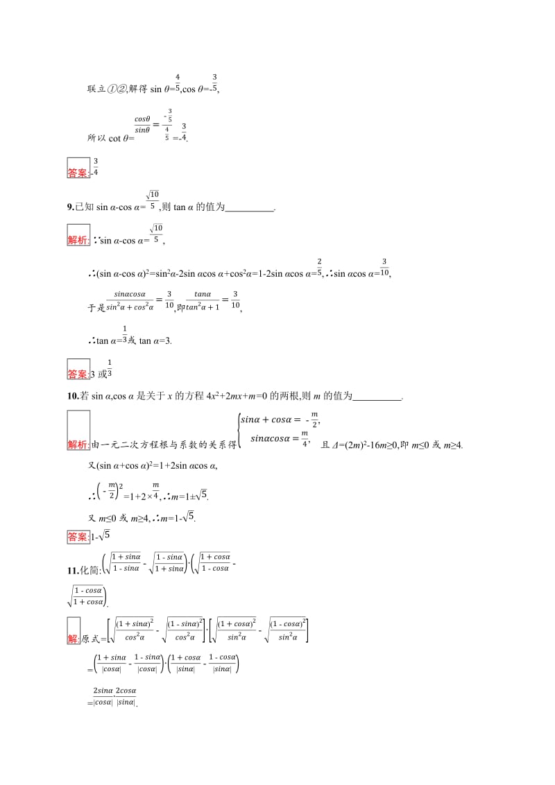 2019版数学人教B版必修4训练：1.2.3 同角三角函数的基本关系式 Word版含解析.doc_第3页