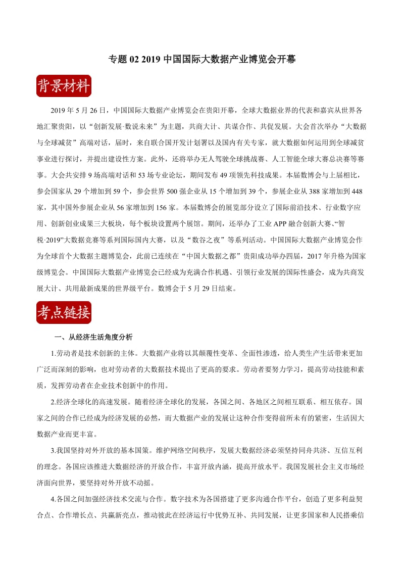 2020届高考政治二轮复习时事热点专题：33--2019中国国际大数据产业博览会开幕 Word版含解析.doc_第1页