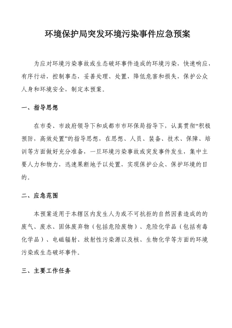 环境保护局突发环境污染事件应急预案.doc_第1页