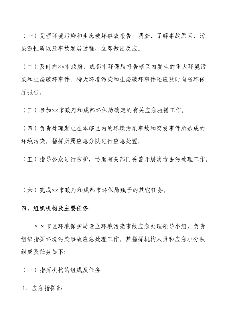 环境保护局突发环境污染事件应急预案.doc_第2页