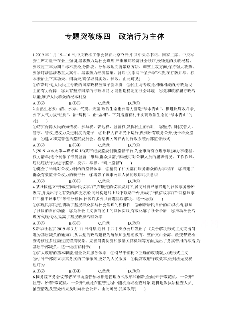 2020高考政治二轮专题：突破练：四政治行为主体 Word版含解析.doc_第1页