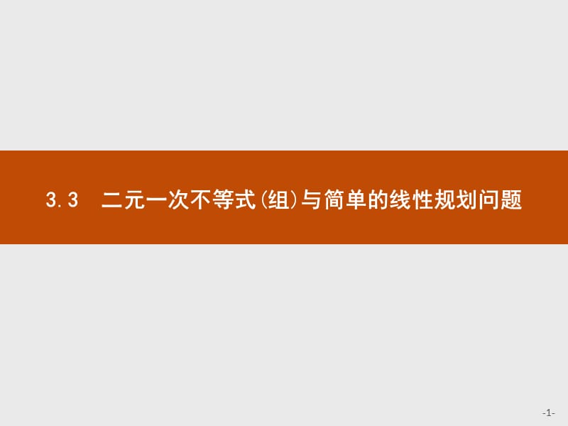 2019版数学人教A版必修5课件：3.3.1　第1课时　二元一次不等式（组）与平面区域 .pptx_第1页