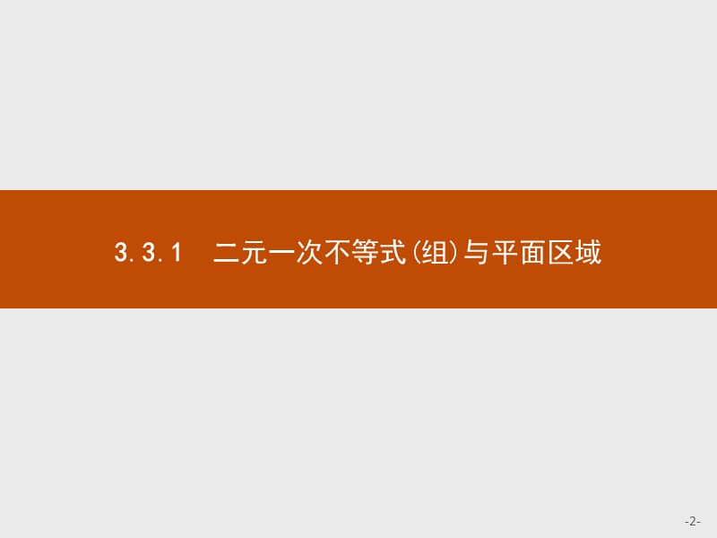 2019版数学人教A版必修5课件：3.3.1　第1课时　二元一次不等式（组）与平面区域 .pptx_第2页