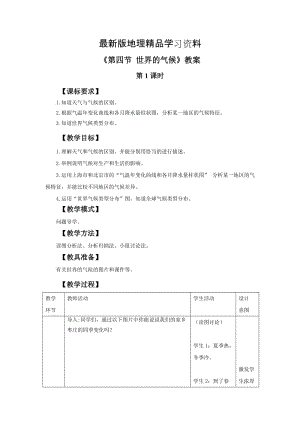 【最新】商务星球版地理七年级上册第4章第四节《世界的气候》word教案1.doc