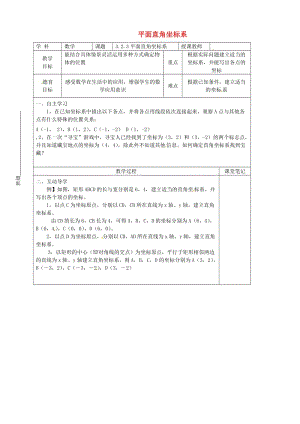 [最新]八年级数学上册 3.2.3 平面直角坐标系教学案北师大版.doc