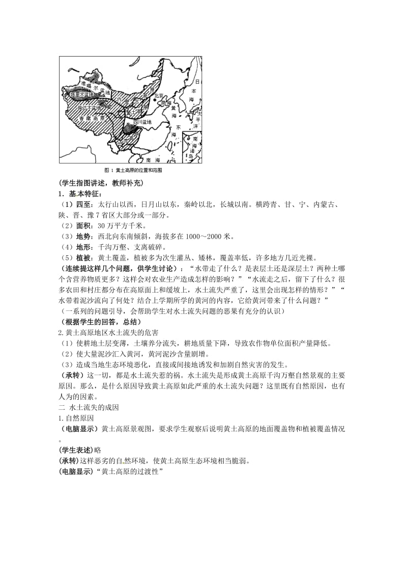 【最新】省徐州市睢宁县宁海外国语学校高中地理 3.1《区域水土流失及其治理 以黄土高原为例》教案 鲁教版必修3.doc_第2页