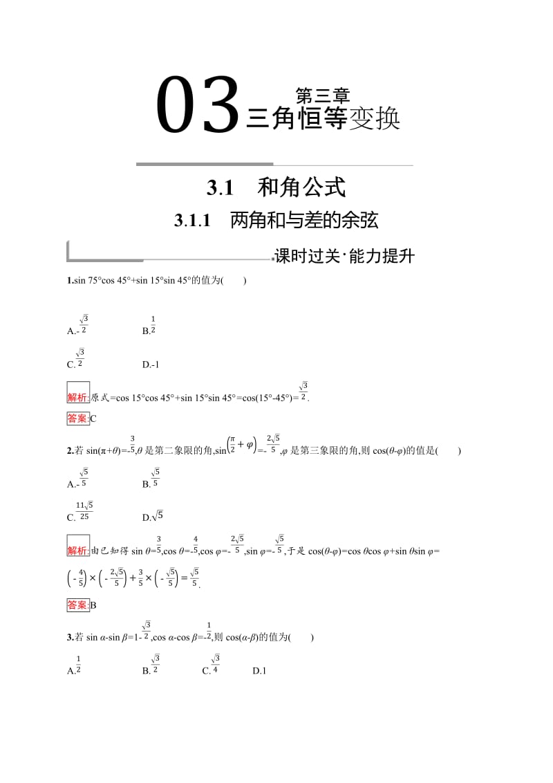 2019版数学人教B版必修4训练：3.1.1 两角和与差的余弦 Word版含解析.doc_第1页