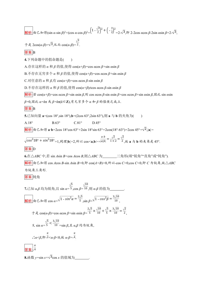 2019版数学人教B版必修4训练：3.1.1 两角和与差的余弦 Word版含解析.doc_第2页