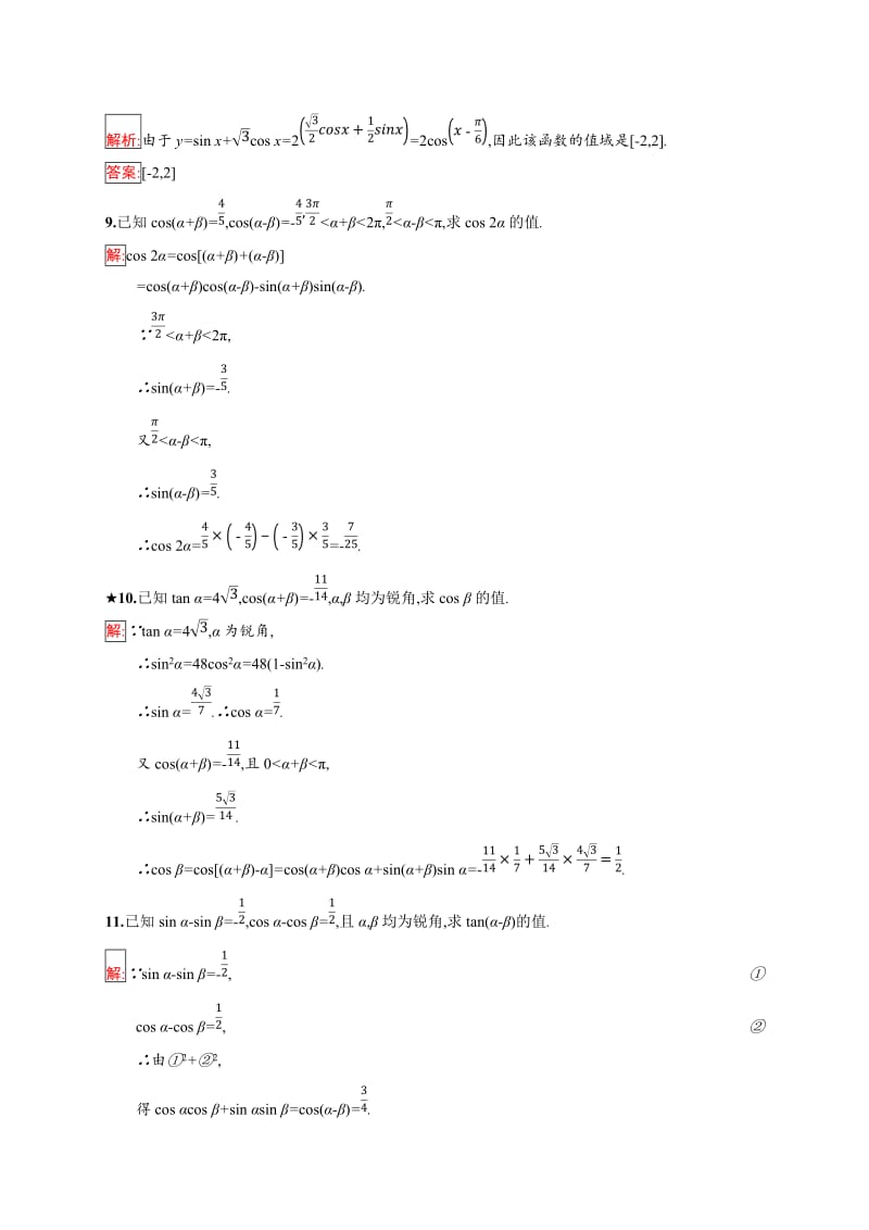 2019版数学人教B版必修4训练：3.1.1 两角和与差的余弦 Word版含解析.doc_第3页