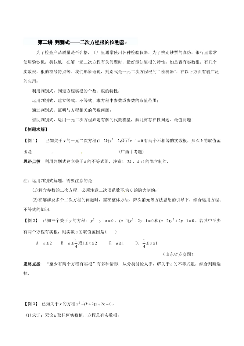 精校版贵州省贵阳市九年级数学竞赛讲座 02第二讲 判别式——二次方程根的检测器 .doc_第1页