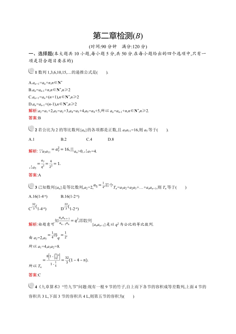 2019版数学人教A版必修5训练：第二章检测B Word版含解析.doc_第1页