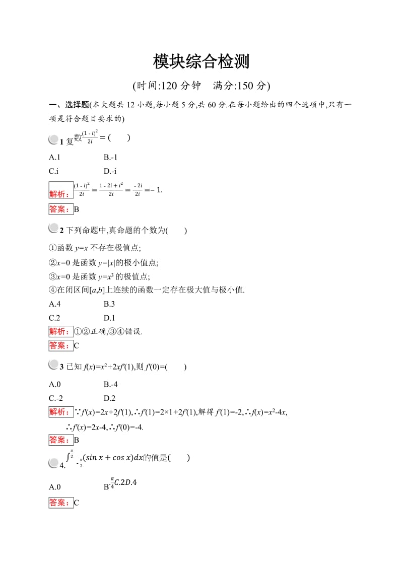 2019版数学人教B版选修2-2训练：模块综合检测 Word版含解析.doc_第1页