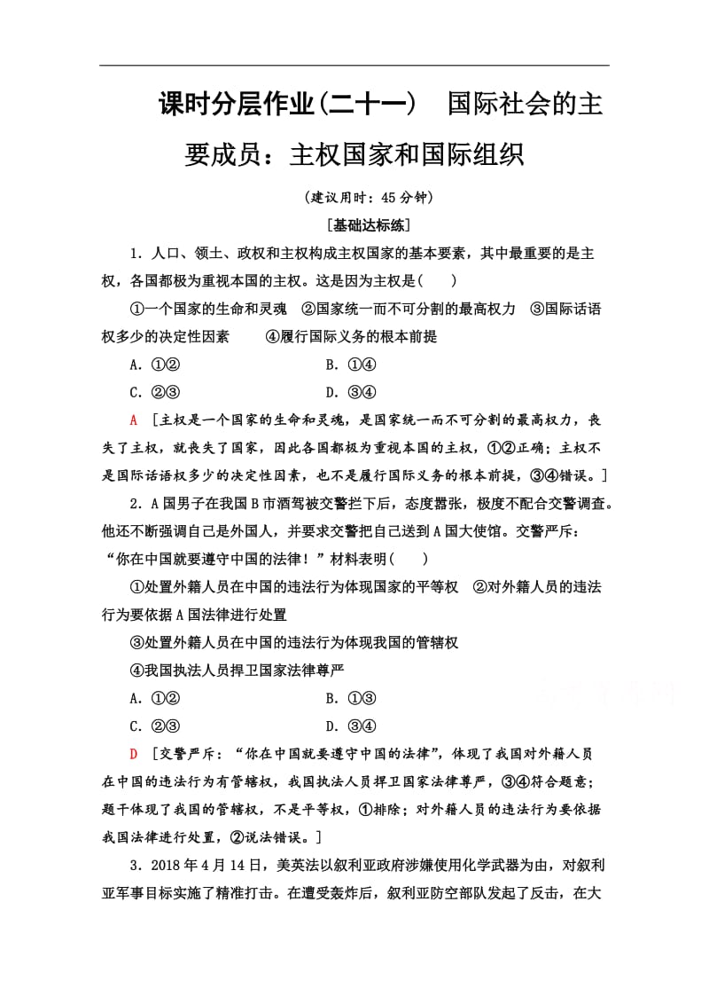 2019-2020学年高中政治新同步人教版必修2作业与测评：课时作业 21 国际社会的主要成员：主权国家和国际组织 Word版含解析.doc_第1页