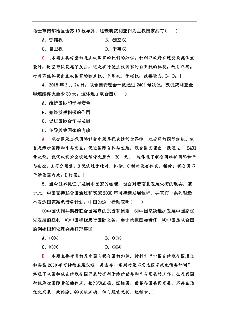 2019-2020学年高中政治新同步人教版必修2作业与测评：课时作业 21 国际社会的主要成员：主权国家和国际组织 Word版含解析.doc_第2页