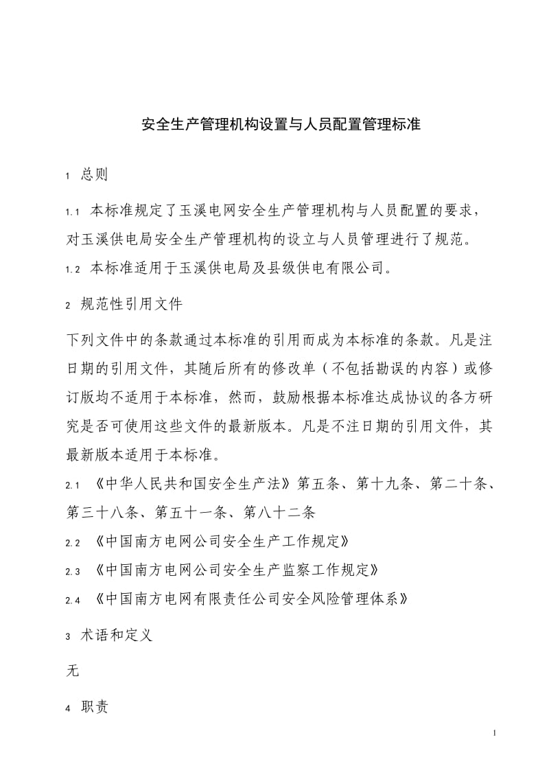 电网公司供电局安全生产管理机构设置与人员配置管理标准.doc_第1页