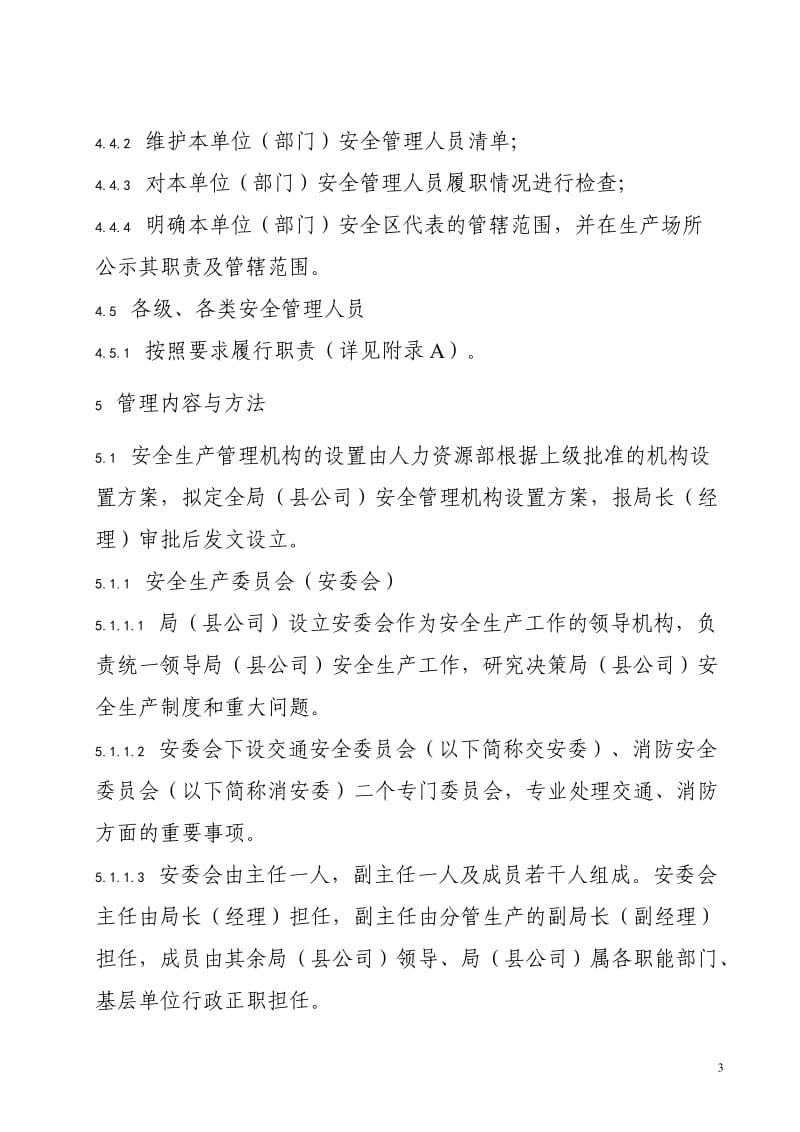 电网公司供电局安全生产管理机构设置与人员配置管理标准.doc_第3页