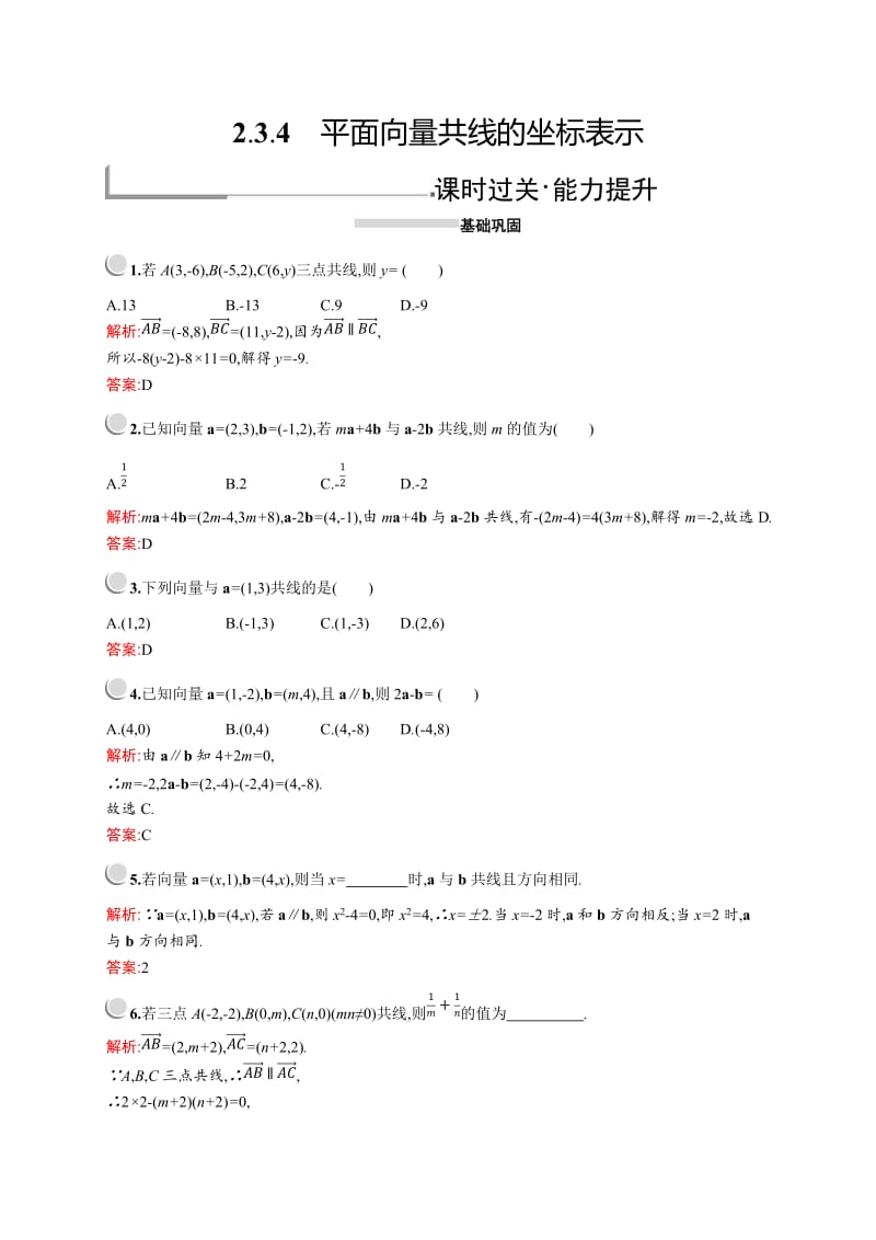 2019版数学人教A版必修4训练：2.3.4　平面向量共线的坐标表示 Word版含解析.doc_第1页