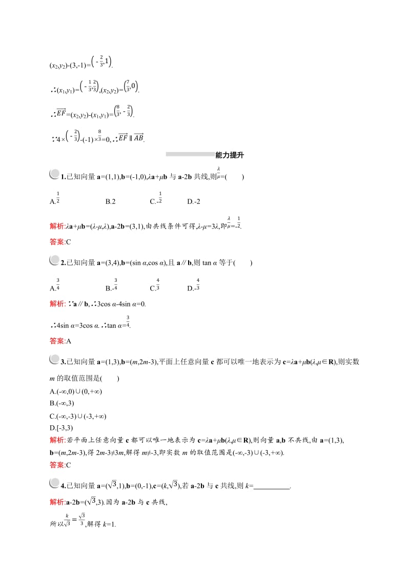 2019版数学人教A版必修4训练：2.3.4　平面向量共线的坐标表示 Word版含解析.doc_第3页