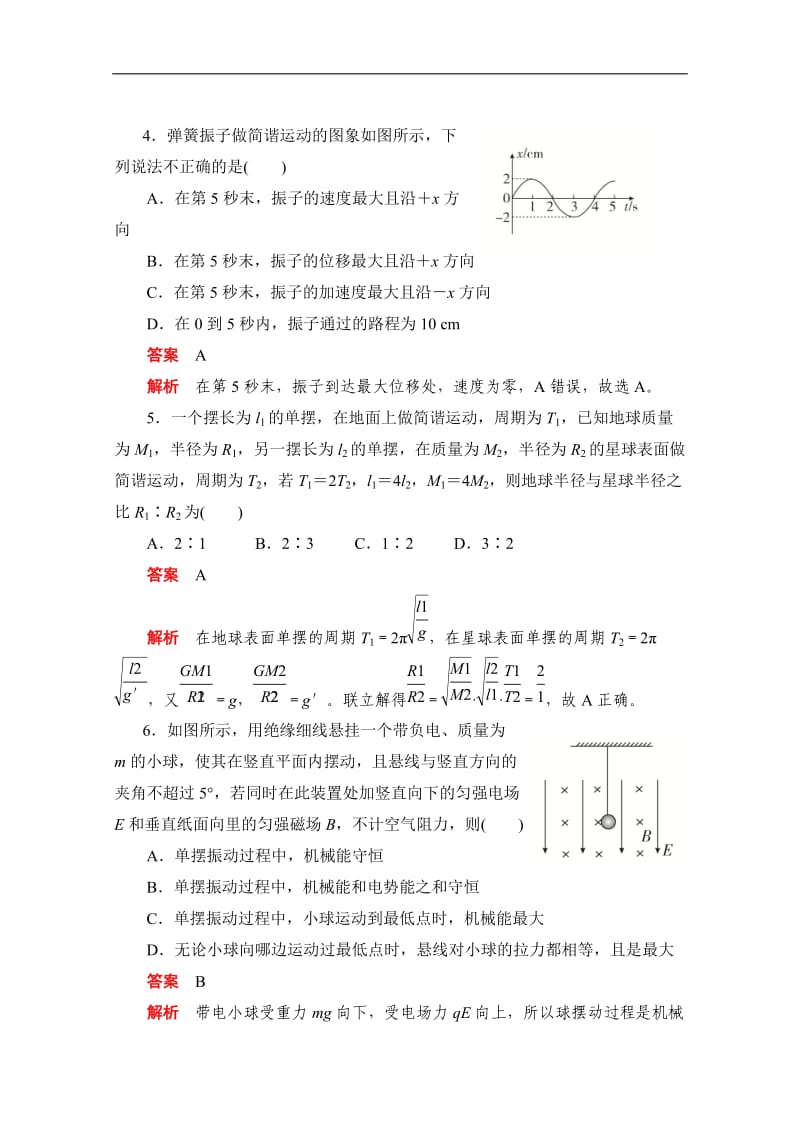 2019-2020学年高中物理人教版选修3-4同步作业与测评：第十一章　《机械振动》单元测评 Word版含解析.doc_第2页