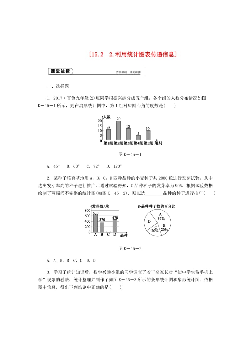 最新 八年级数学上册第15章数据的收集与表示15.2数据的表示2利用统计图表传递信息作业新版华东师大版.doc_第1页