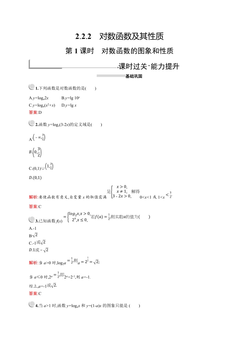 2019版数学人教A版必修1训练：2.2.2　第1课时　对数函数的图象和性质 Word版含解析.doc_第1页