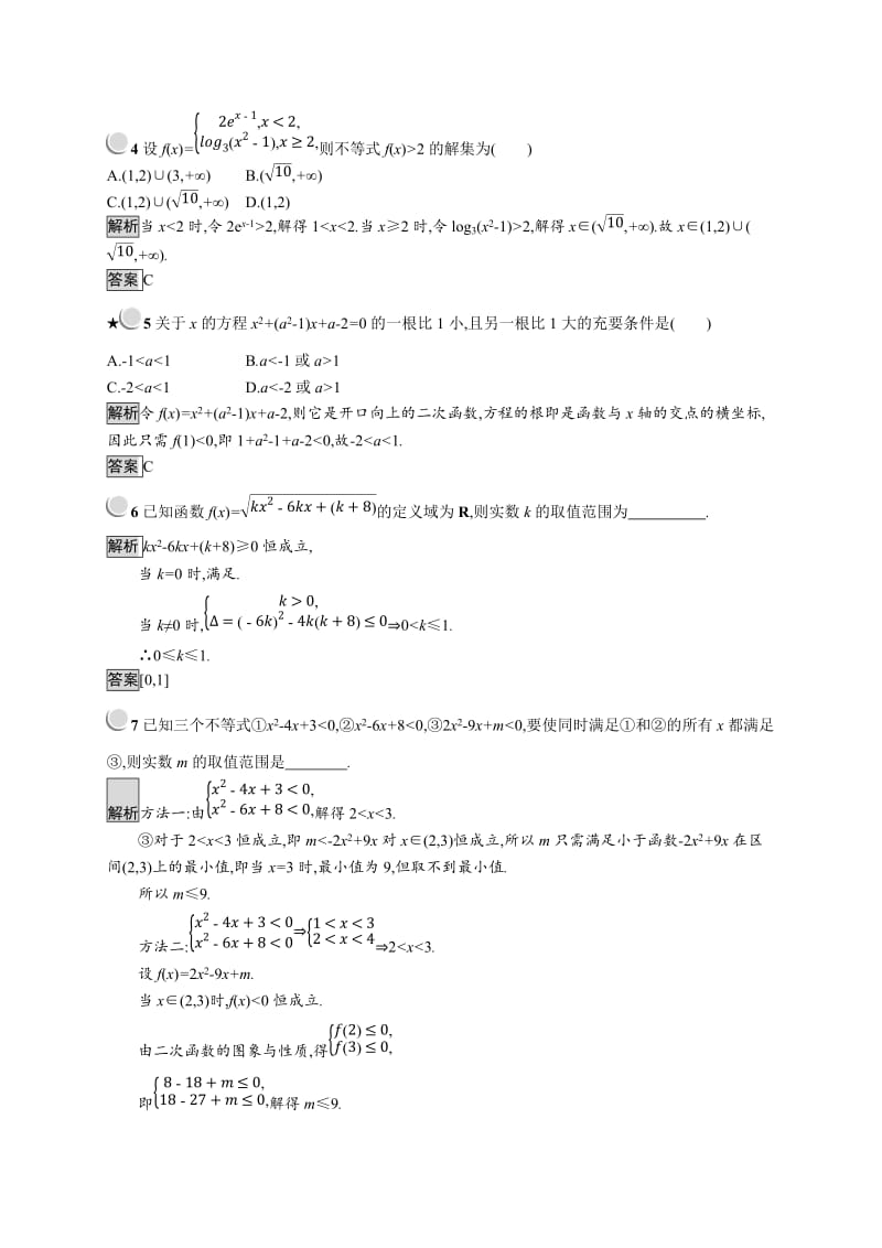 2019版数学人教B版必修5训练：3.3 一元二次不等式及其解法 Word版含解析.doc_第2页