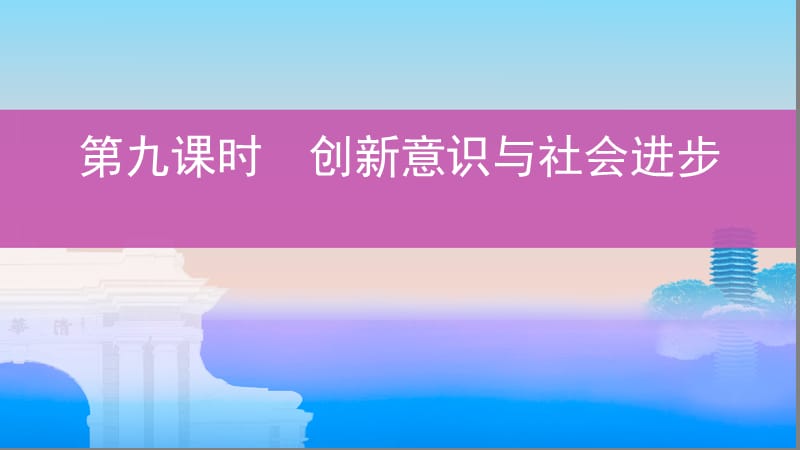 2020版高考政治（江苏专用版）新攻略总复习课件：必修4 第三单元 第九课时 创新意识与社会进步 .pptx_第1页