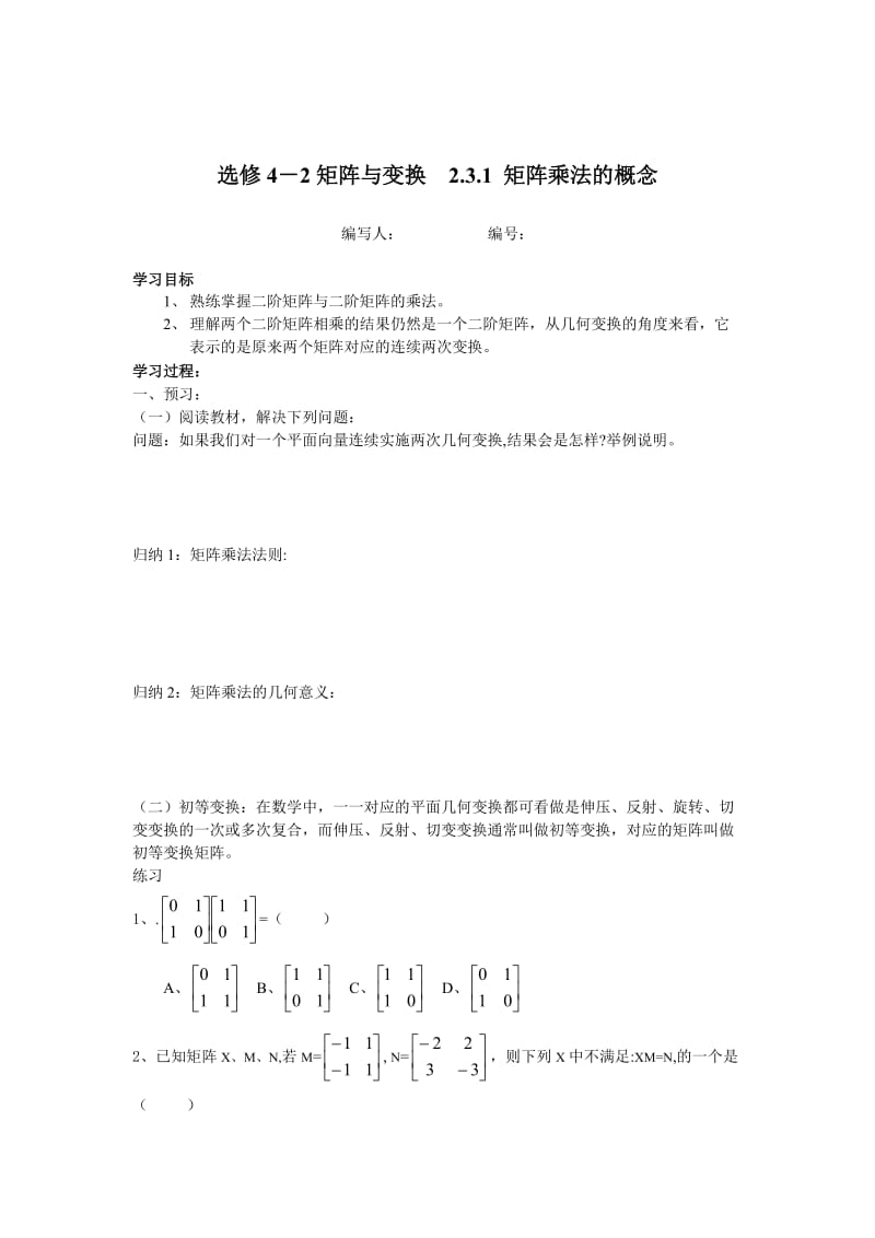 精校版【苏教版】高中数学选修4－2《矩阵与变换》2.3.1 矩阵乘法的概念.doc_第1页