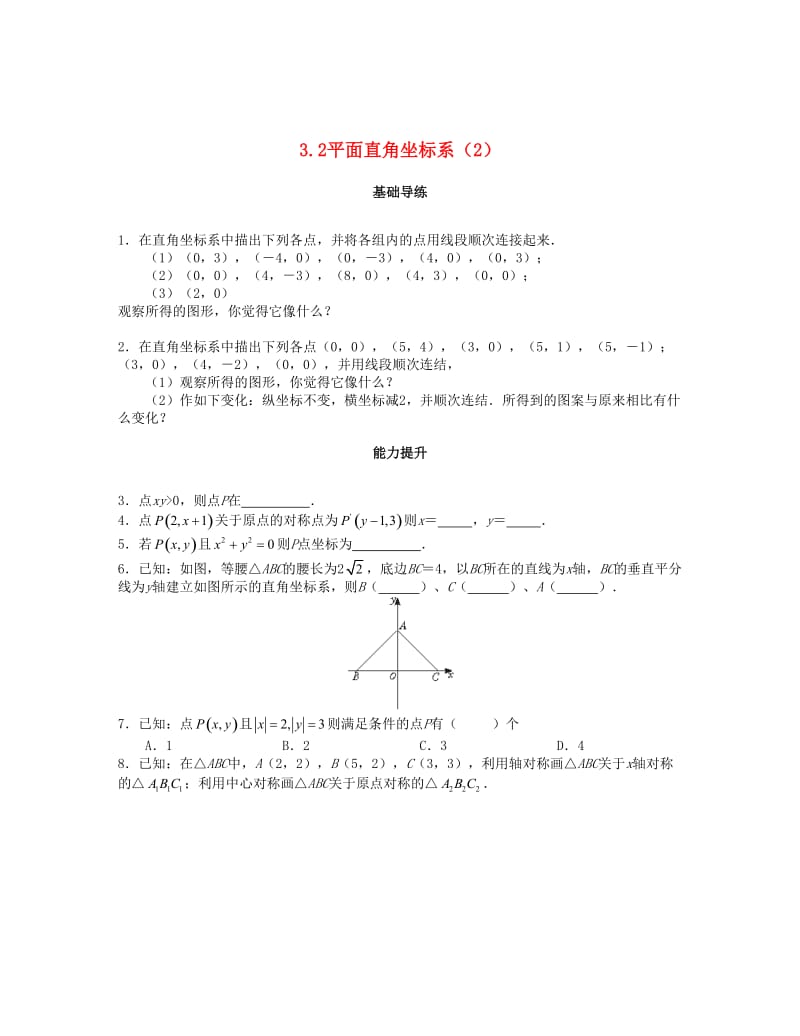 最新 八年级数学上册第三章位置与坐标3.2平面直角坐标系第2课时课时训练题版北师大版0904387 .doc_第1页