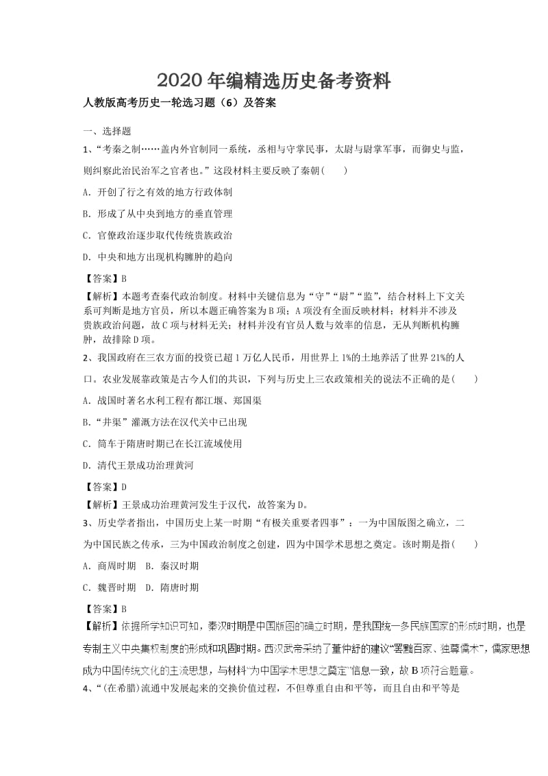 [最新]人教版高考历史选习题：（6）及答案 含解析.doc_第1页