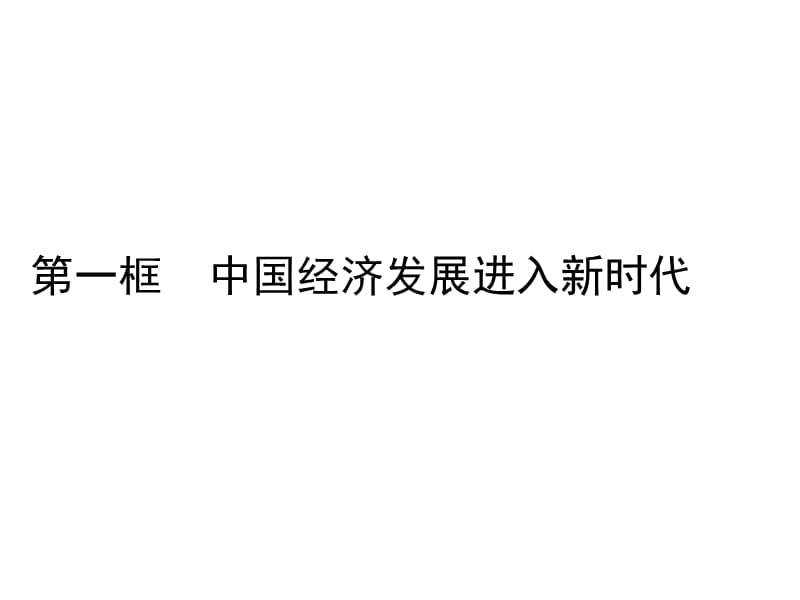 2019秋政治高中人教版必修1课件：第10课 第1框　中国经济发展进入新时代 .pptx_第1页