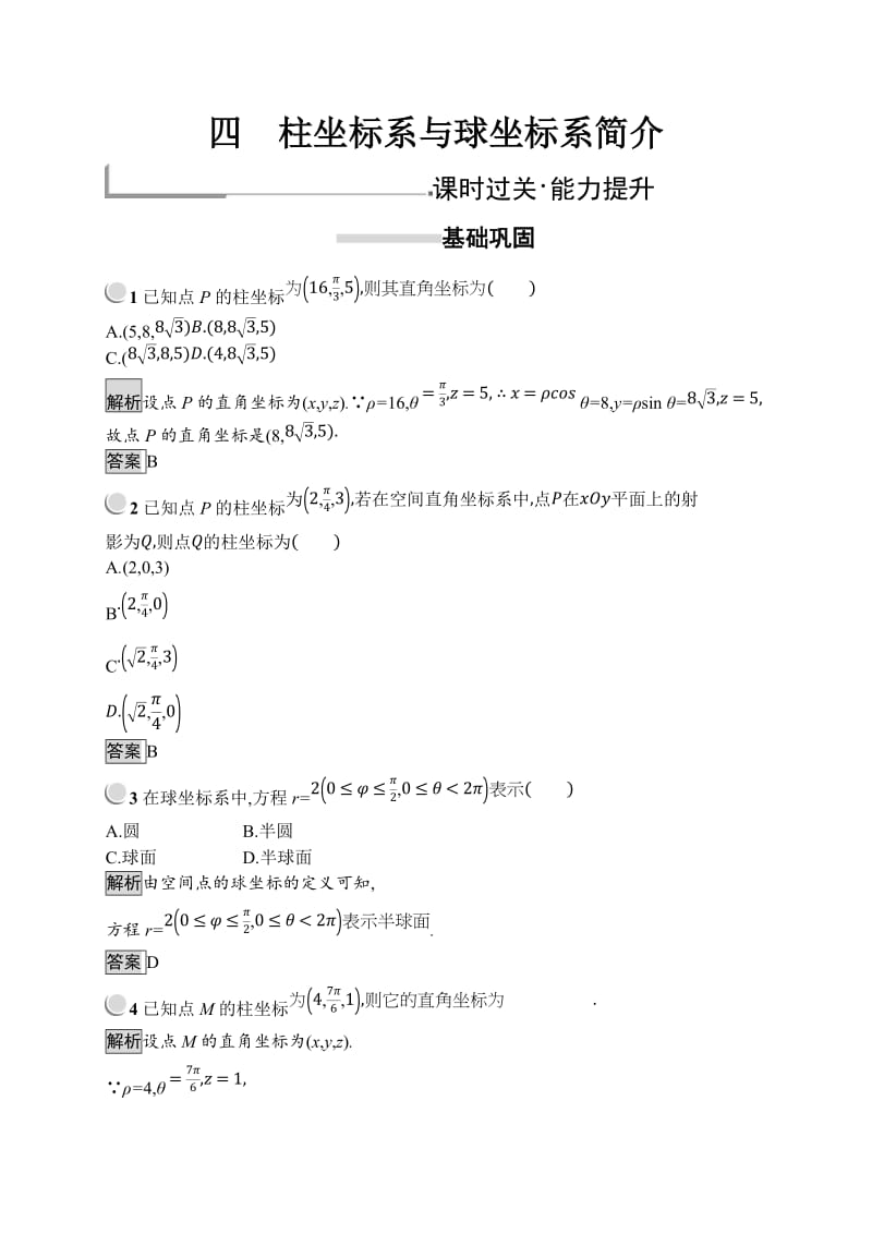 2019版数学人教A版选修4-4训练：1.4 柱坐标系与球坐标系简介 Word版含解析.doc_第1页