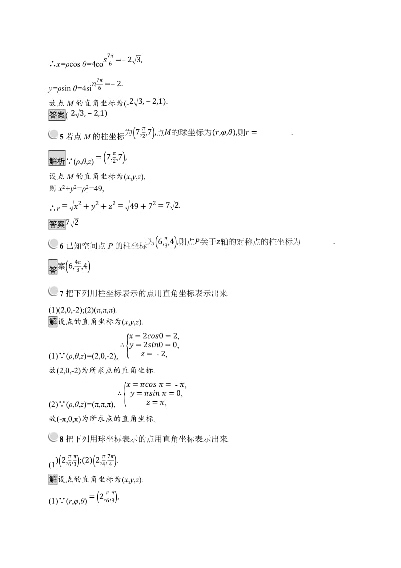 2019版数学人教A版选修4-4训练：1.4 柱坐标系与球坐标系简介 Word版含解析.doc_第2页