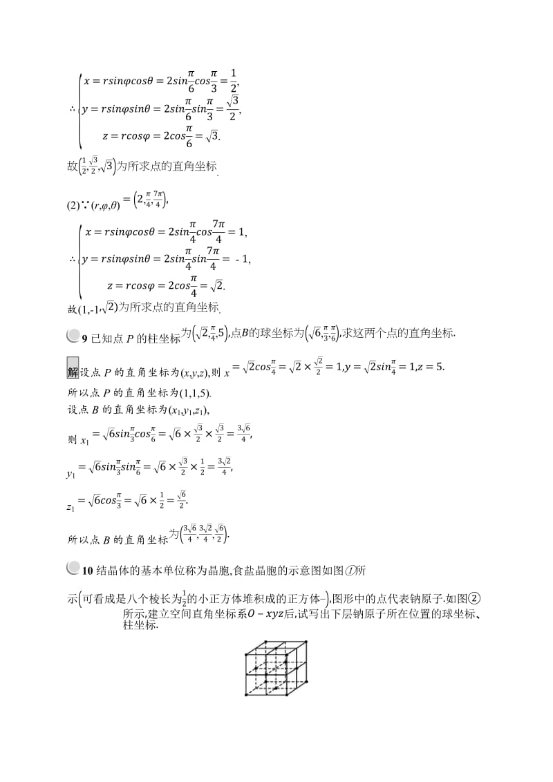 2019版数学人教A版选修4-4训练：1.4 柱坐标系与球坐标系简介 Word版含解析.doc_第3页