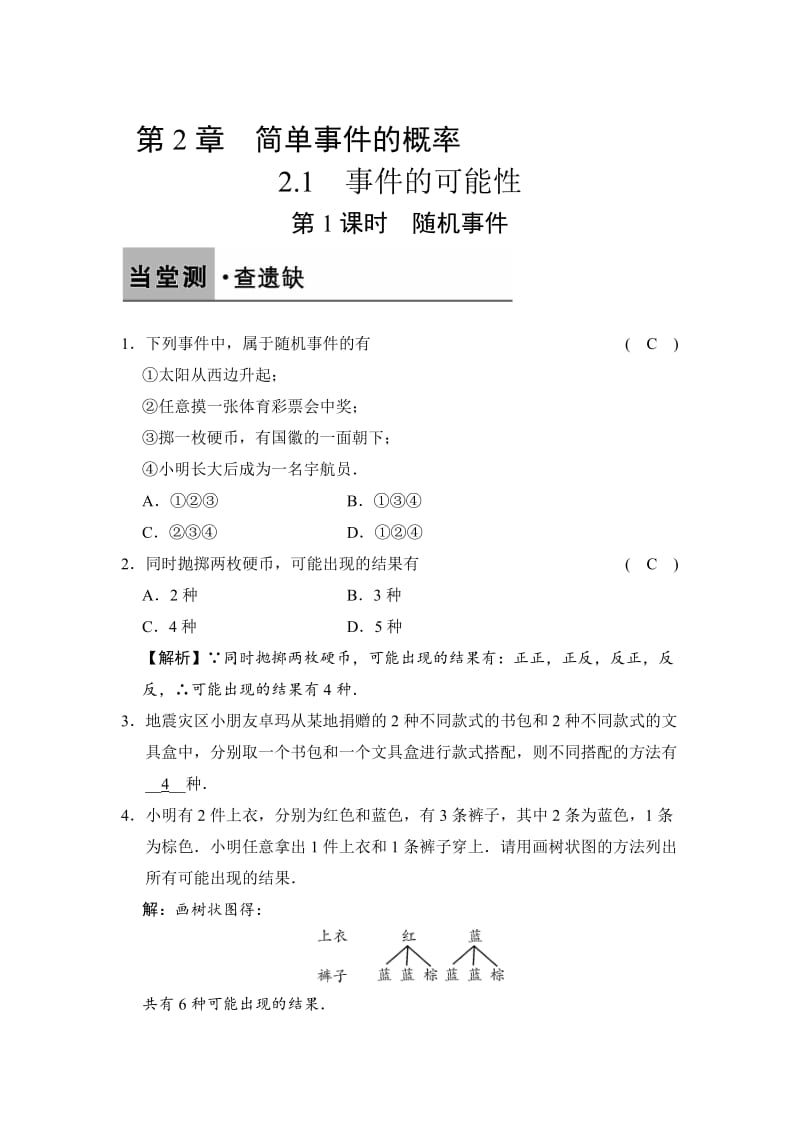 [最新]【浙教版】数学九年级上册：2.1.1-随机事件（含答案）.doc_第1页