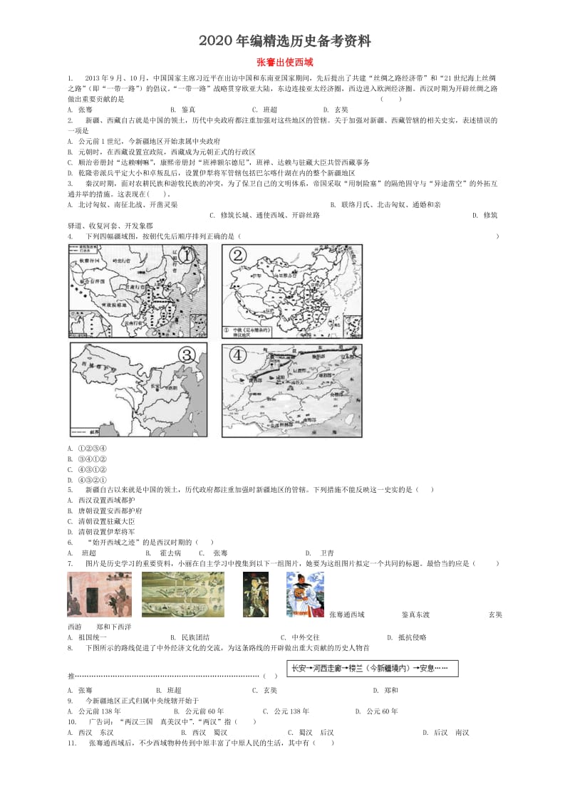 [最新]全国通用中考历史专项练习张謇出使西域含解析.doc_第1页