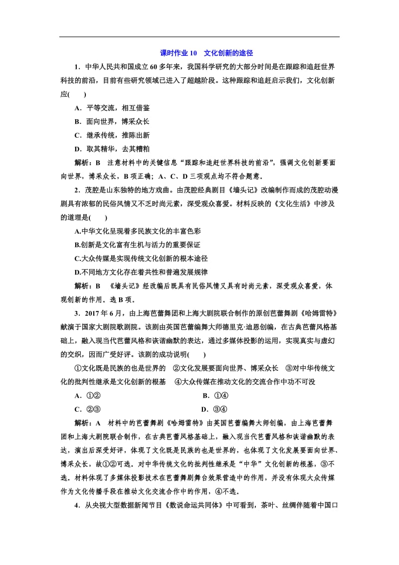 2019-2020学年高二政治人教版必修三课时作业：10　文化创新的途径 Word版含答案.doc_第1页